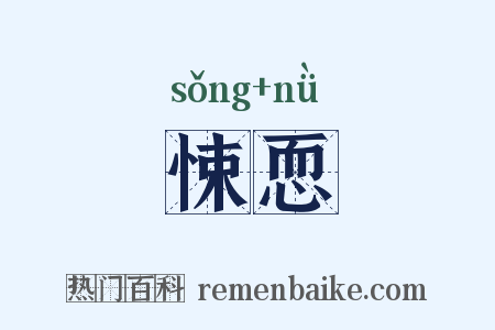 悚恧是什么意思的图片